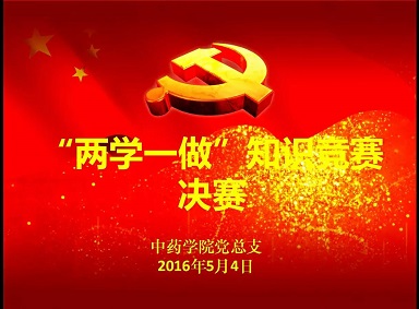 两学一做，青春来战 --- 记做爱自拍
“两学一做”学习教育知识竞赛
