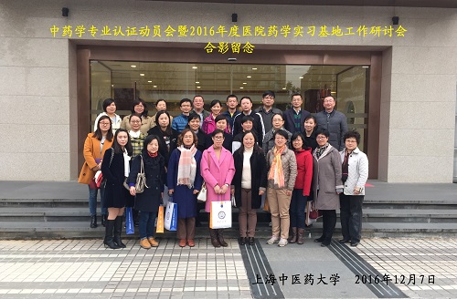 做爱自拍召开中药学专业认证动员会暨2016年度医院药学实习基地工作研讨会